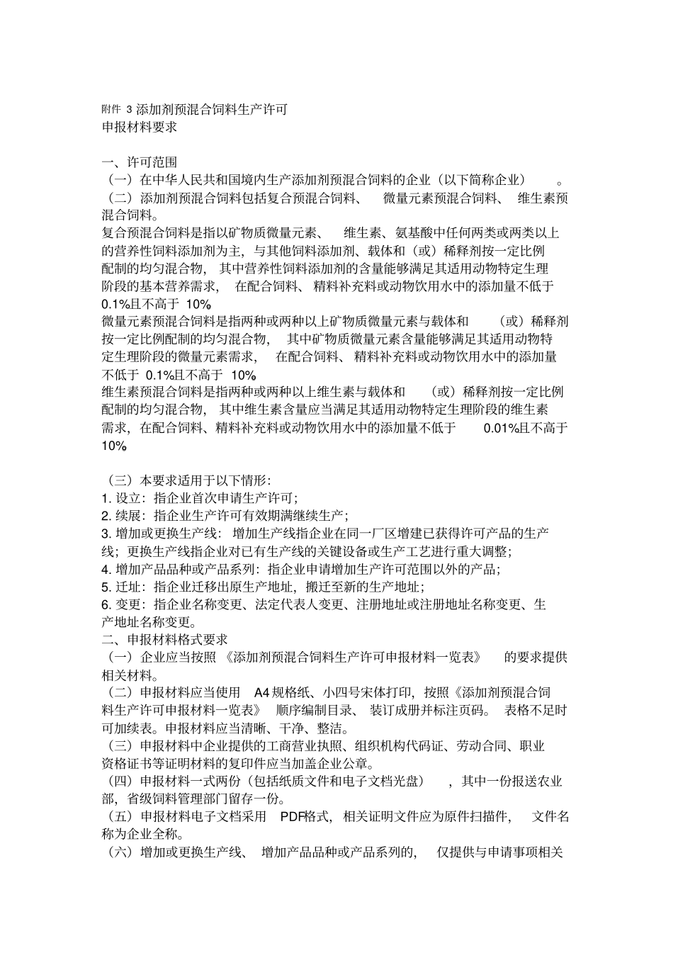 添加剂预混合饲料生产许可申报材料要求_第1页