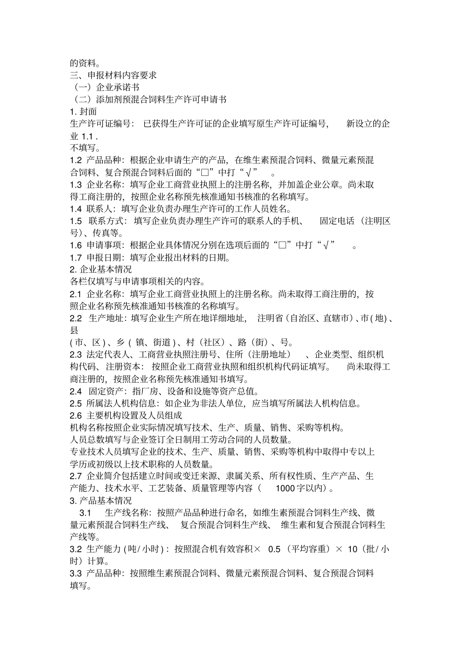 添加剂预混合饲料生产许可申报材料要求_第2页