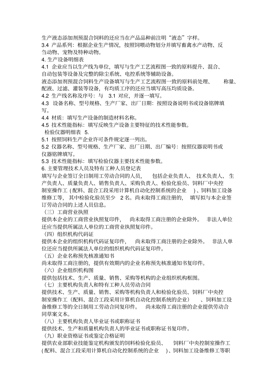 添加剂预混合饲料生产许可申报材料要求_第3页