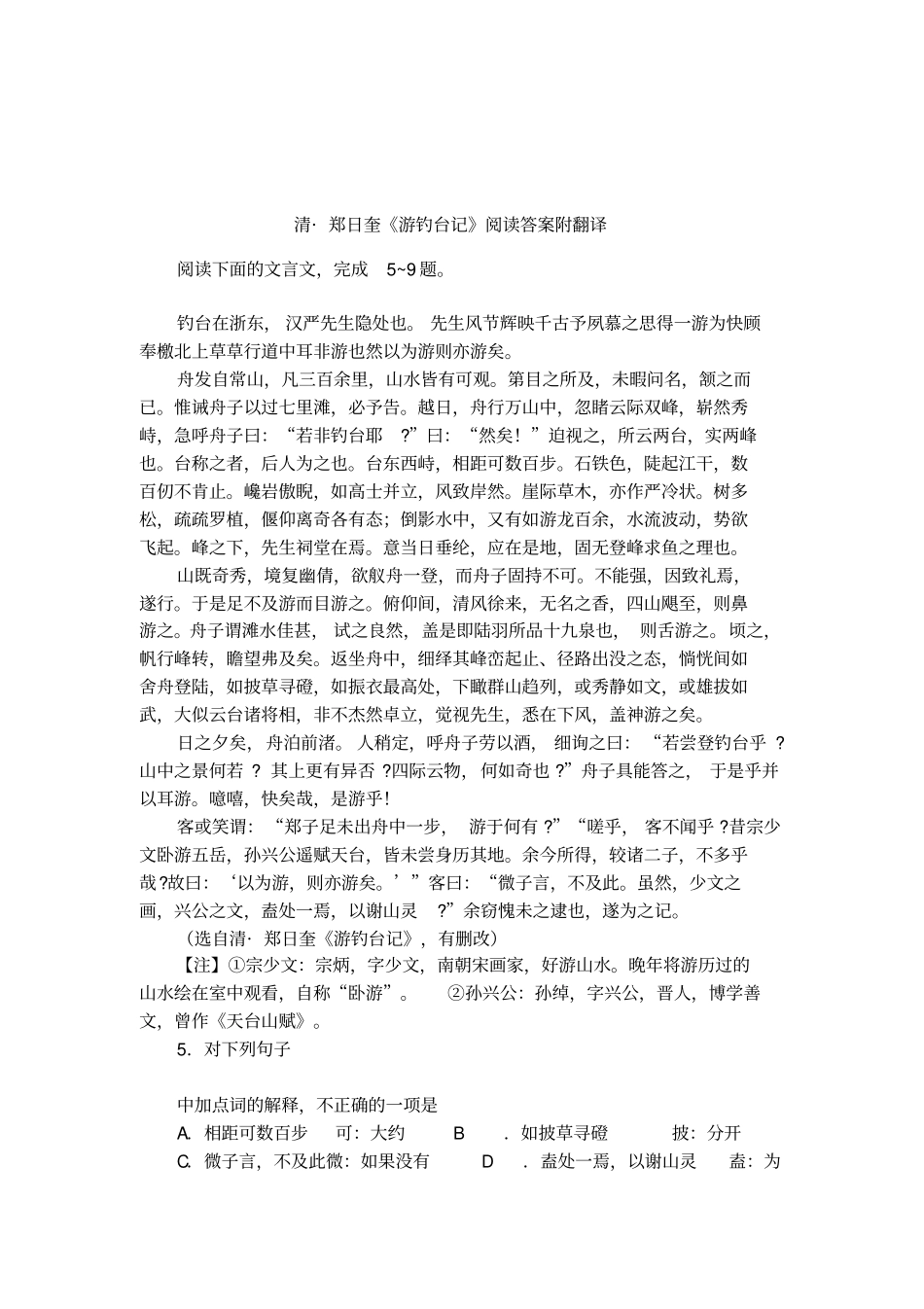 清_郑日奎游钓台记阅读答案附翻译_第1页