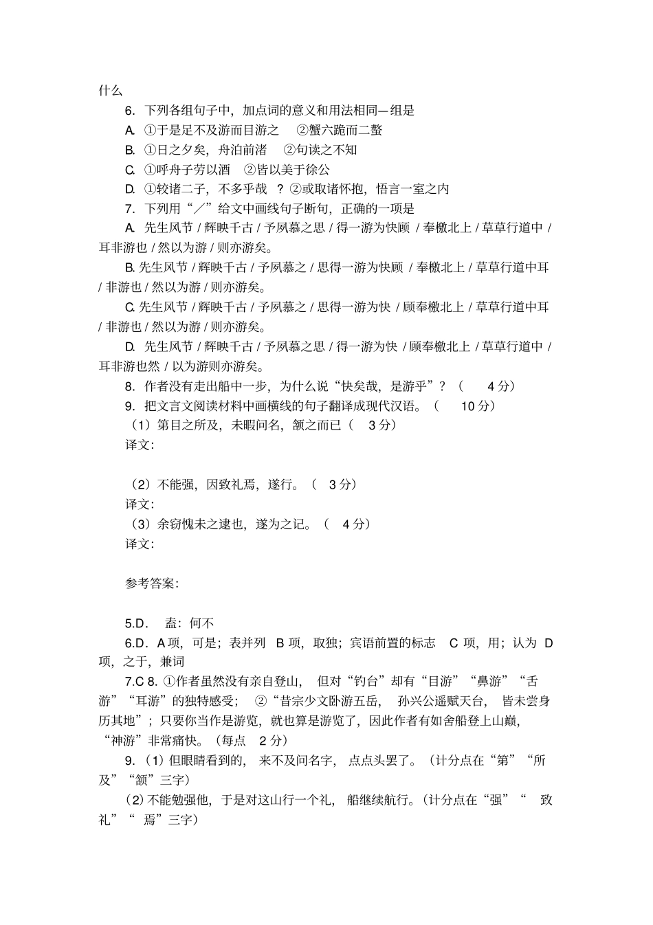 清_郑日奎游钓台记阅读答案附翻译_第2页