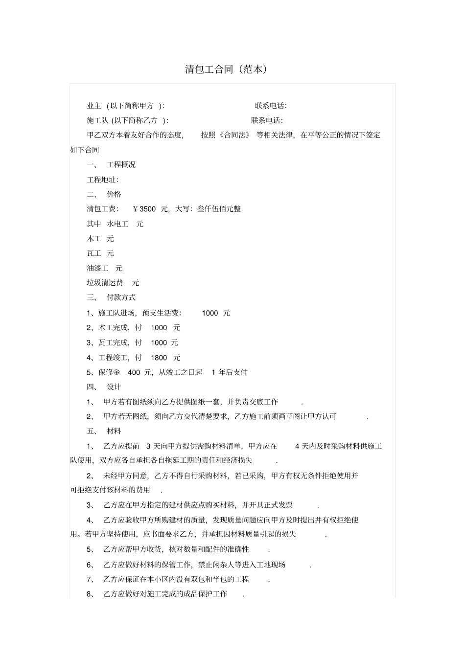清包工合同范本_第1页
