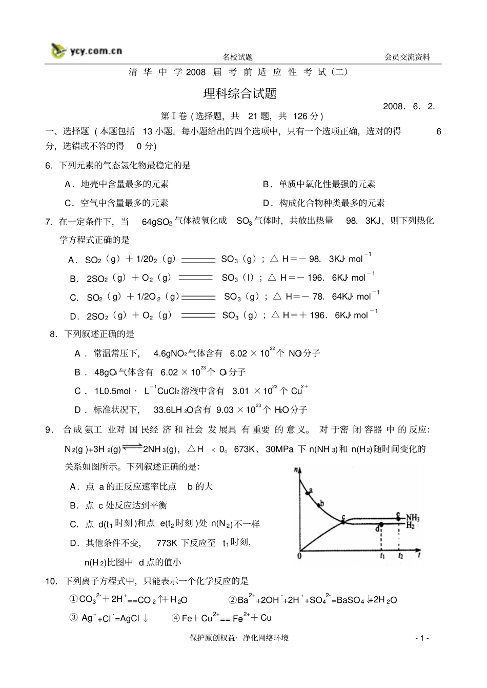 清华中学2008届考前适应性考试二概要_第1页