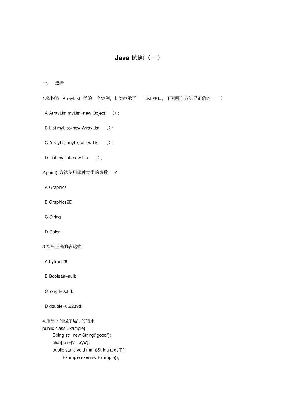 清华大学Java期末考试试卷及答案_第1页