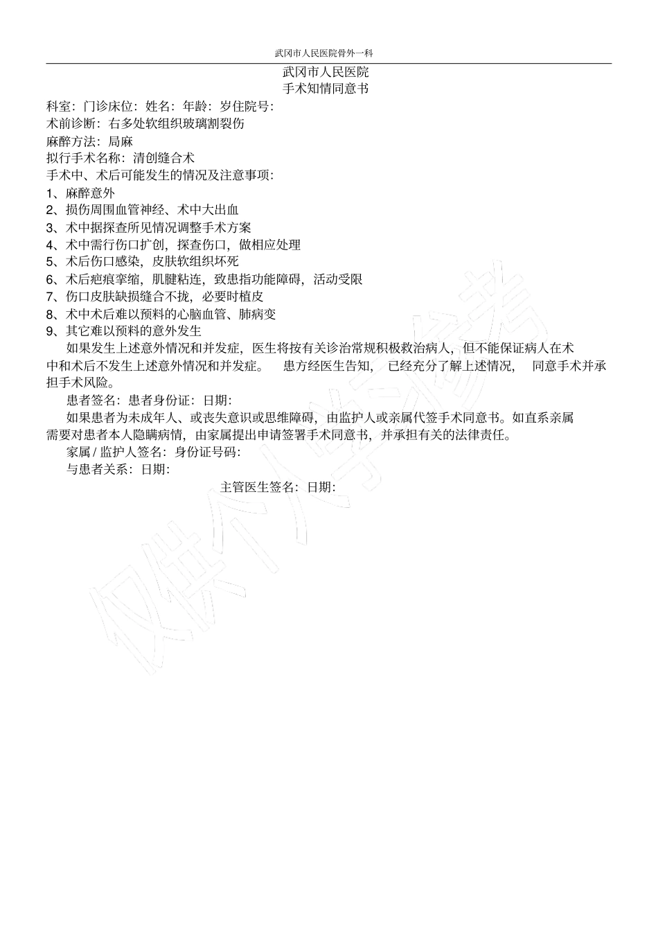 清创缝合手术同意书模板_第1页