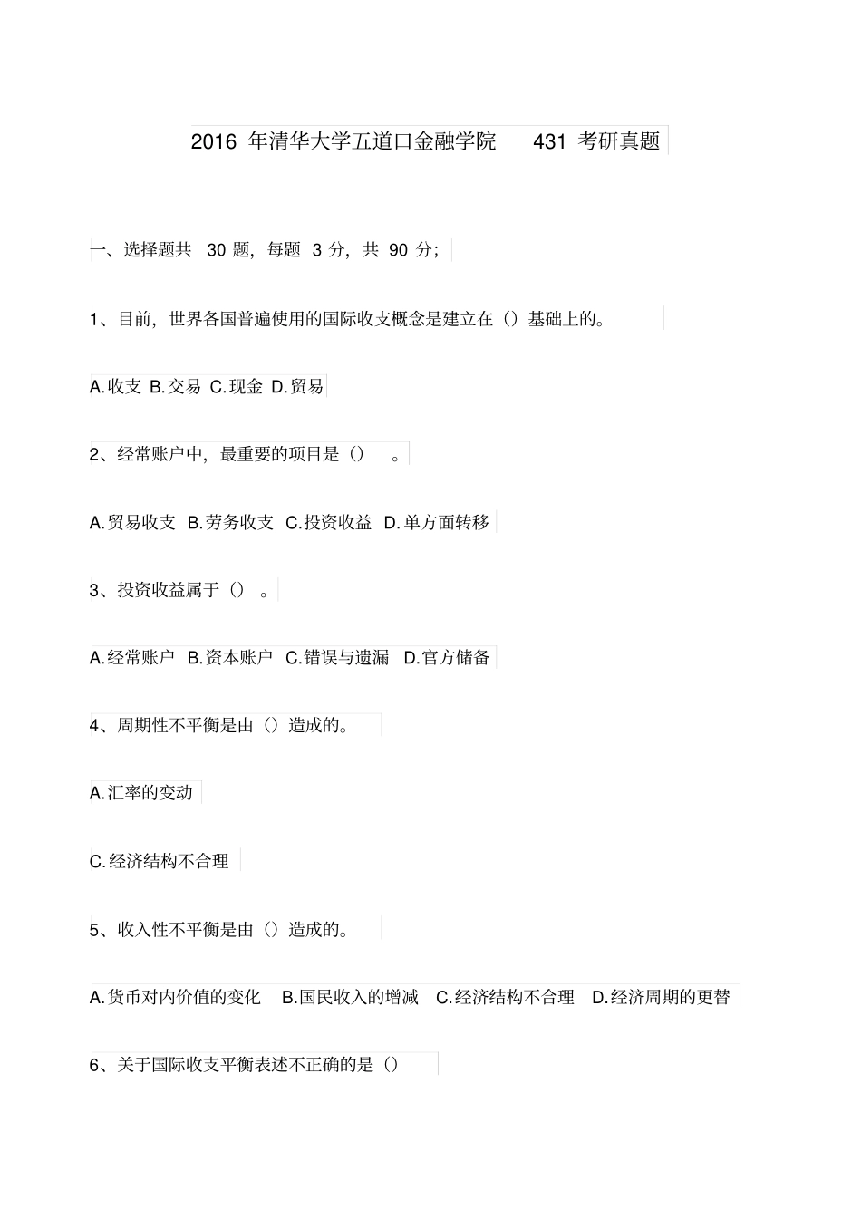 清华大学五道口金融专硕真题_第1页