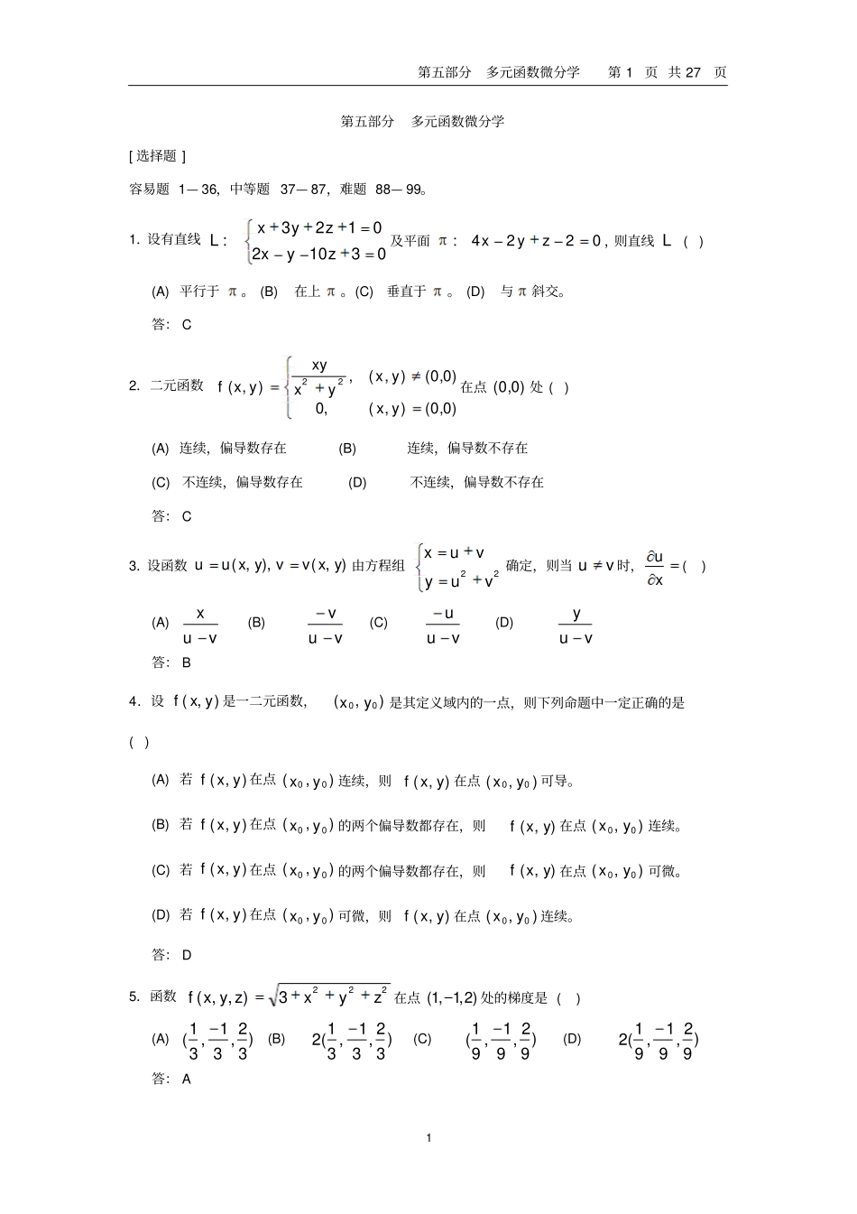 清华大学微积分三机考题库_第1页