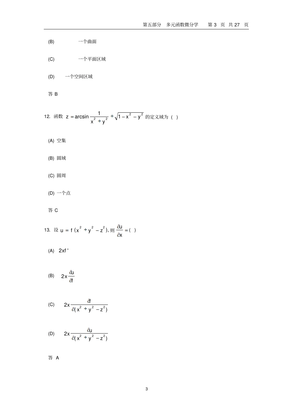清华大学微积分三机考题库_第3页