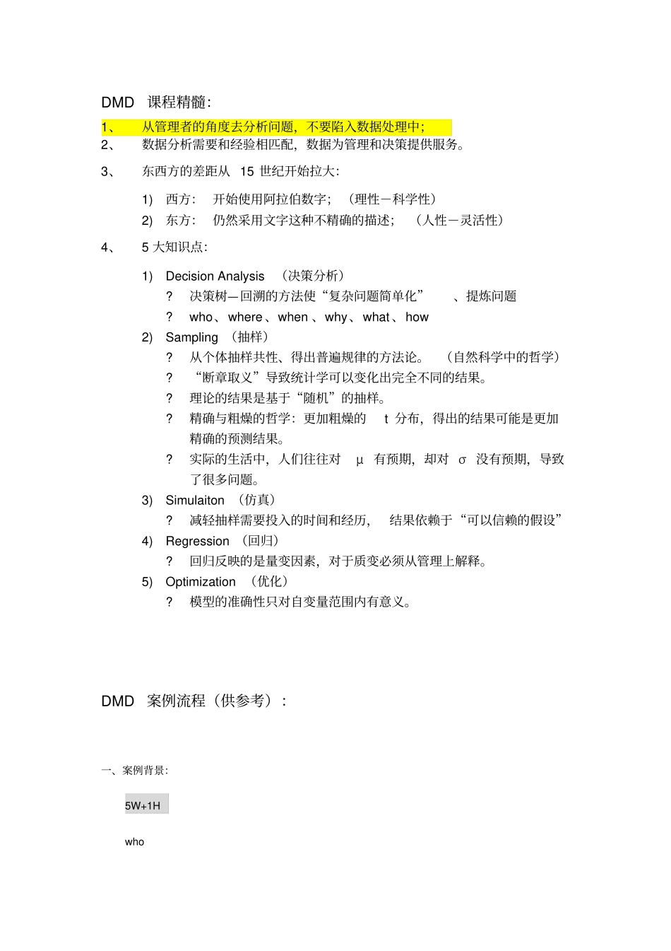 清华大学数据模型与决策DMD孙静-课程精髓及案例分析流程_第1页