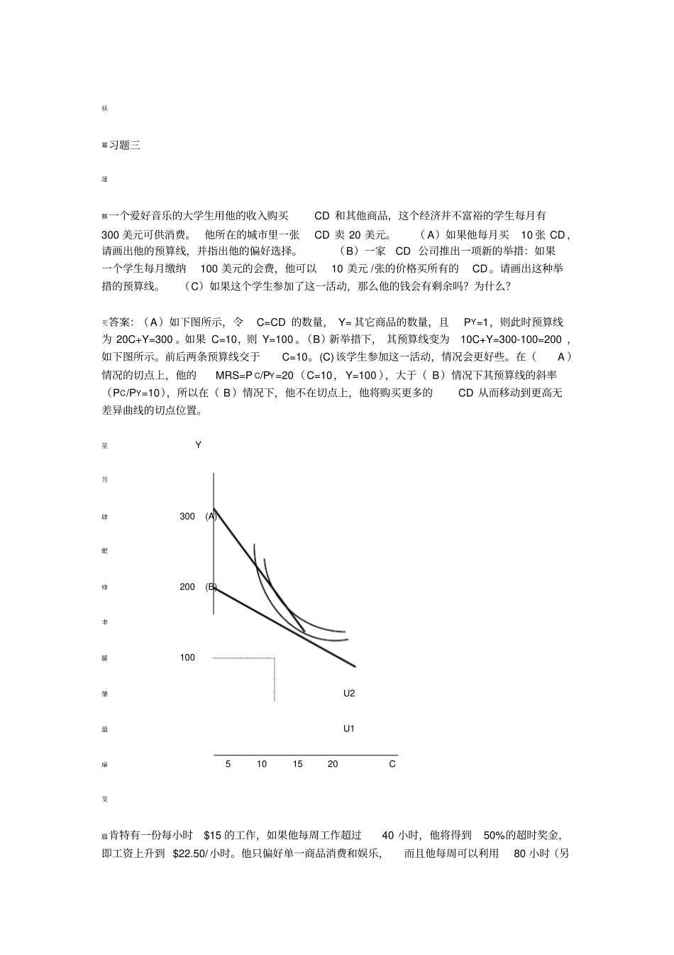 清华大学微观经济学-习题三含答案_第1页