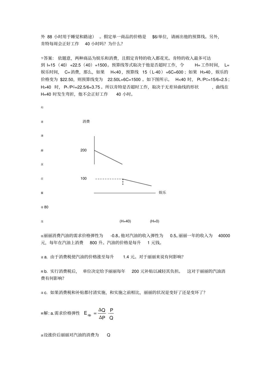 清华大学微观经济学-习题三含答案_第2页