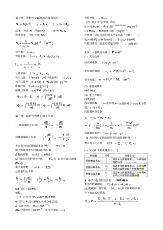 清华大学辐射防护与保健物理期末公式总结