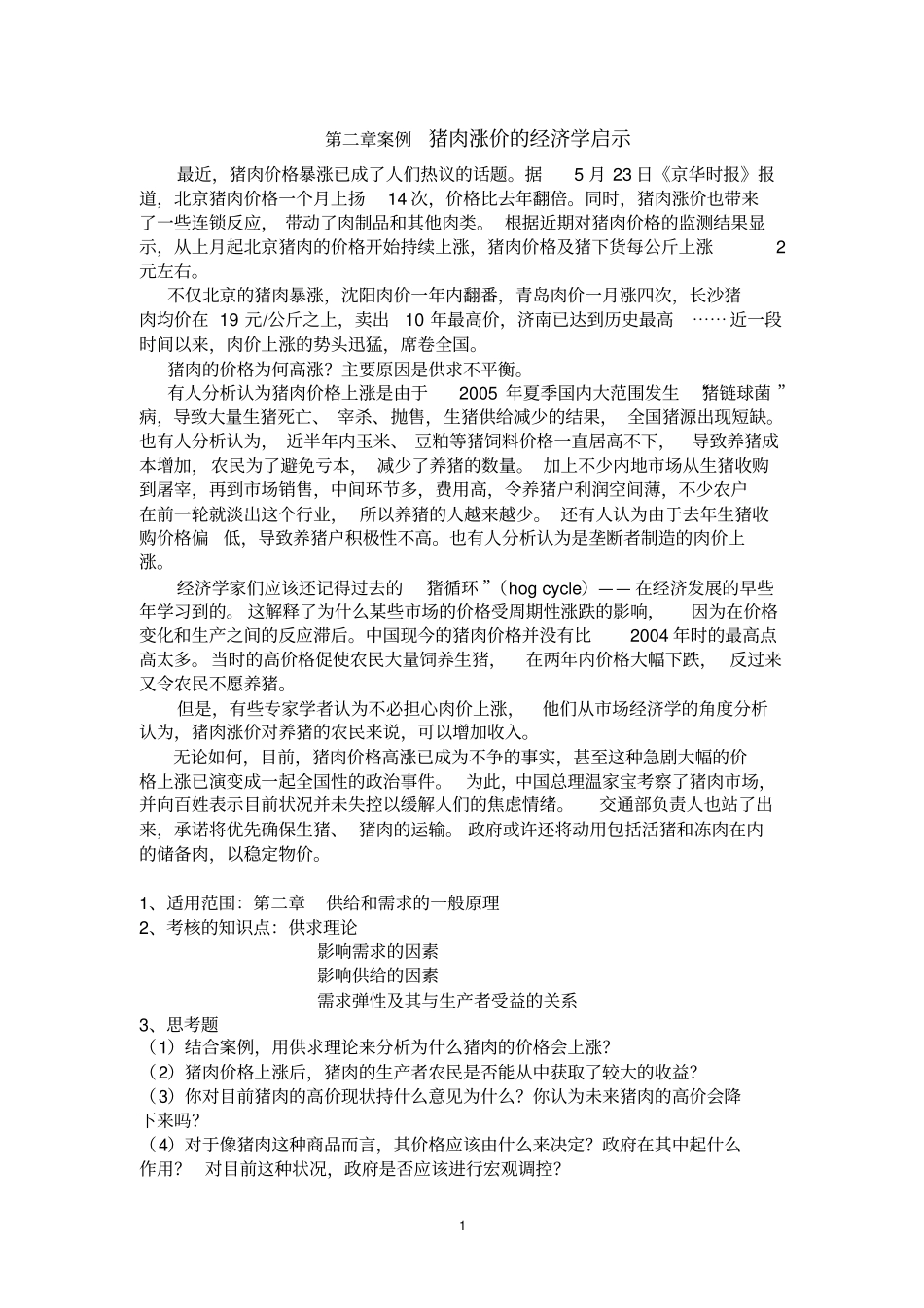 清华大学西方经济学微观部分配套案例_第1页