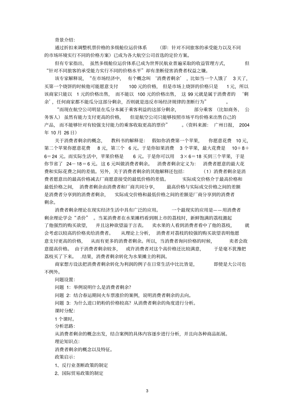 清华大学西方经济学微观部分配套案例_第3页