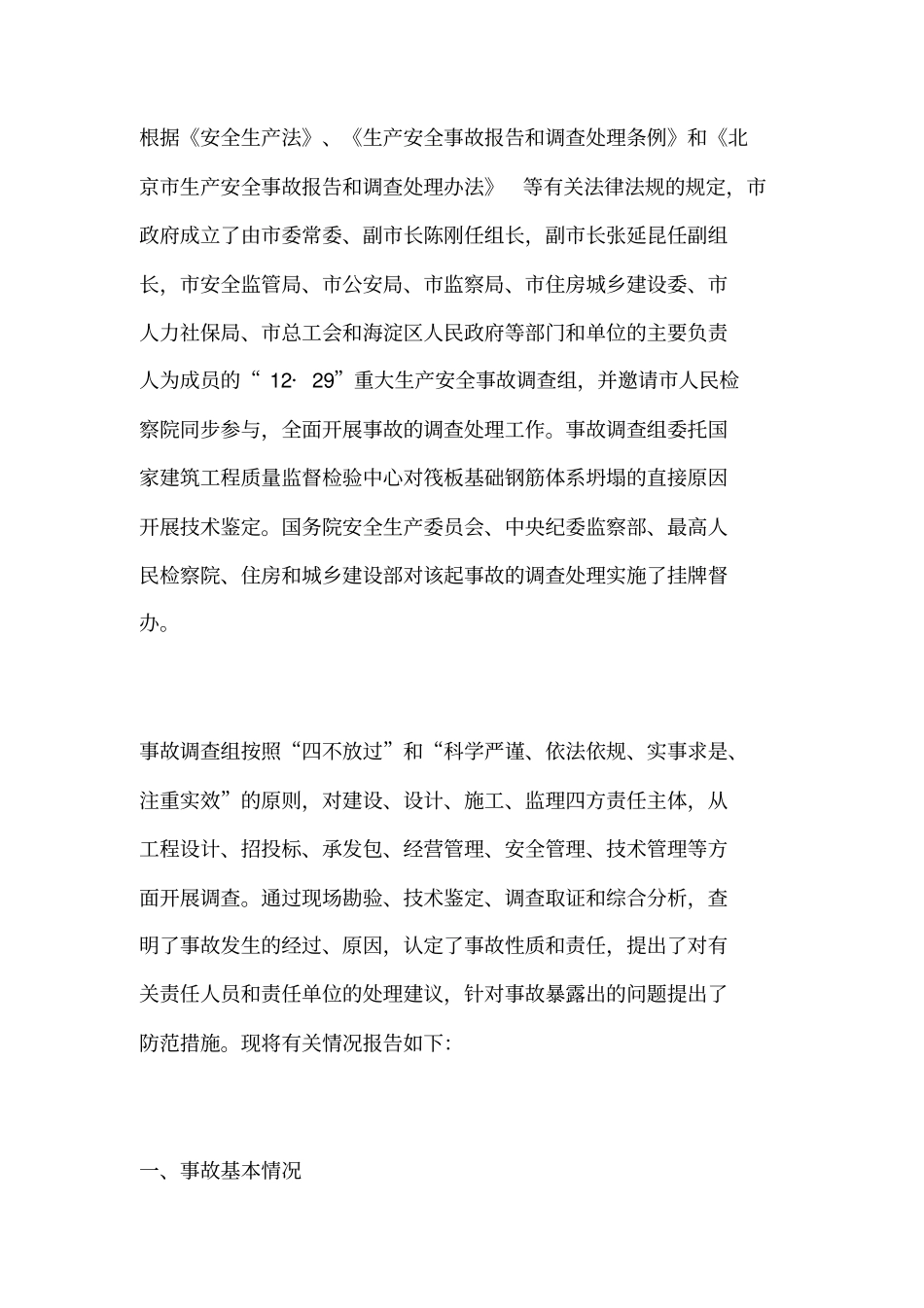 清华大学附属中学体育馆及宿舍楼工程筏板基础钢筋体系坍塌重大生产安全事故调查报告_第2页