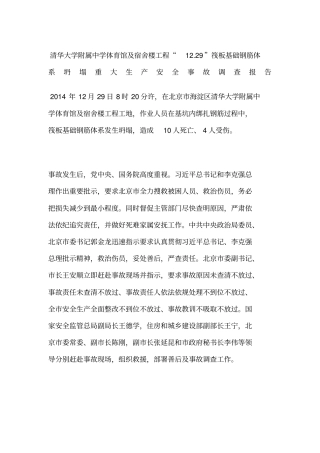 清华大学附属中学体育馆及宿舍楼工程筏板基础钢筋体系坍塌重大生产安全事故调查报告