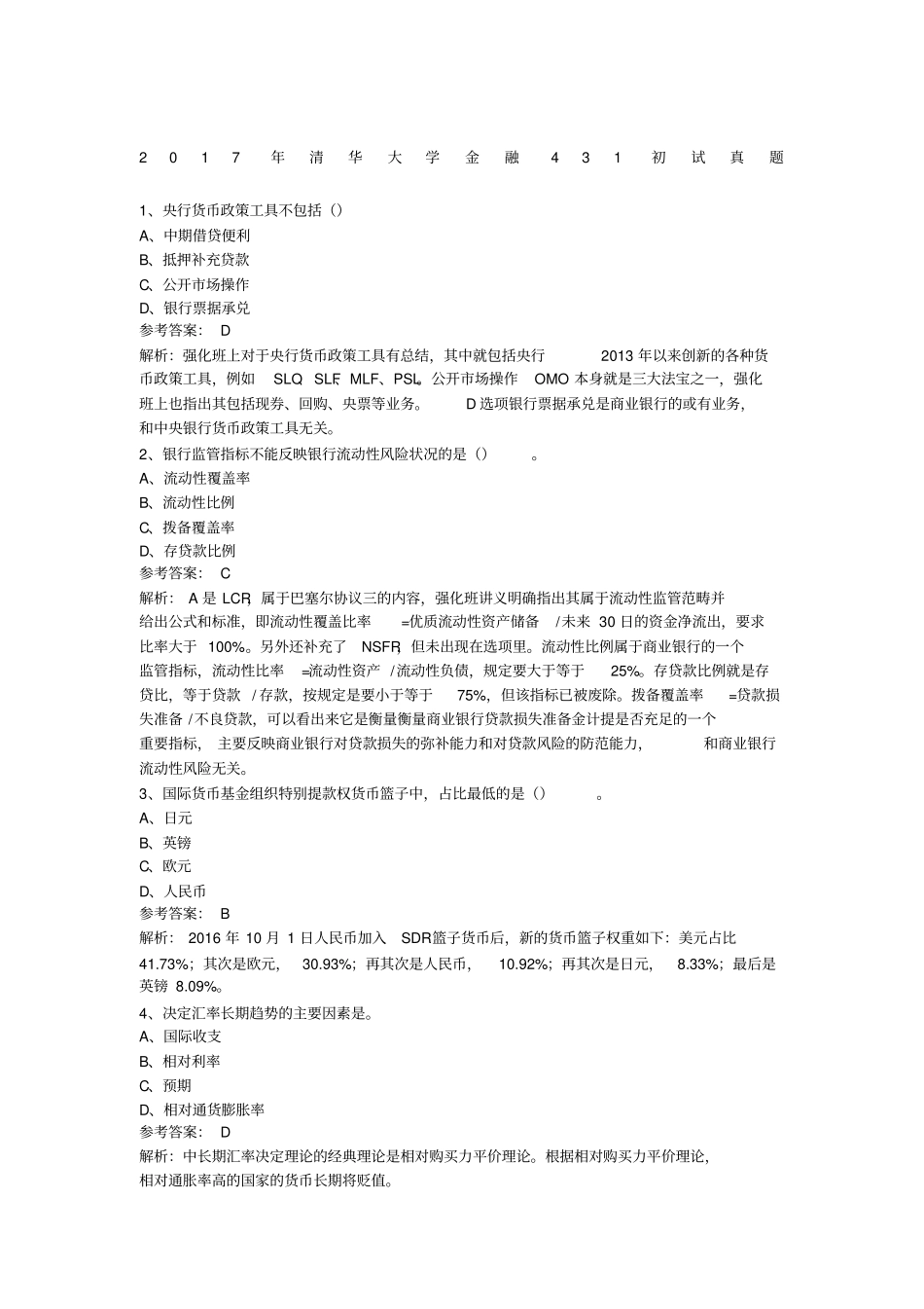 清华大学金融初试真题_第1页