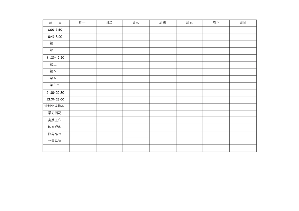 清华学霸学习计划表打印版_第1页
