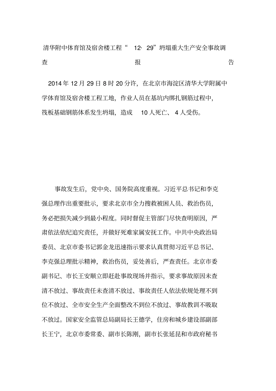 清华附中体育馆及宿舍楼工程坍塌重大生产安全事故调查报告_第1页