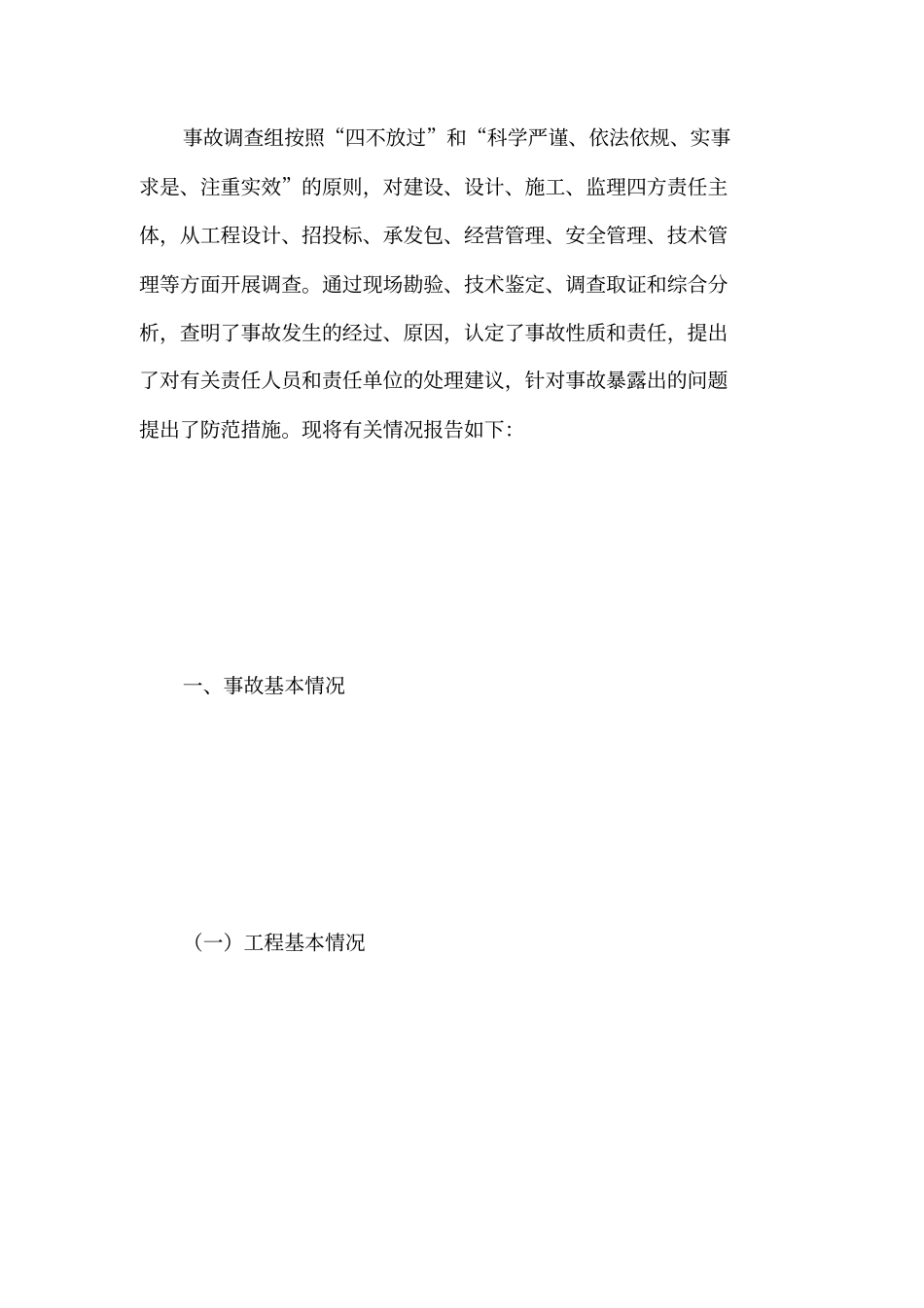 清华附中体育馆及宿舍楼工程坍塌重大生产安全事故调查报告_第3页
