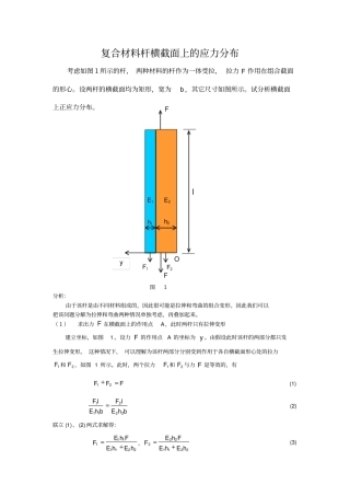 清华大学材料力学复合材料杆横截面上的应力分布