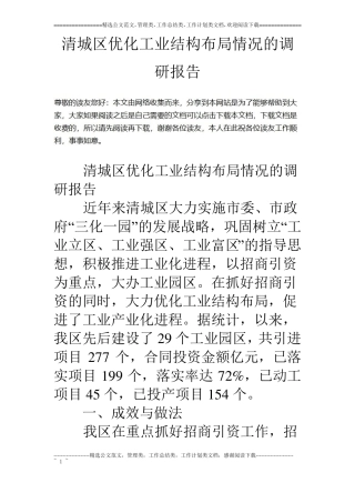 清城区优化工业结构布局情况的调研报告