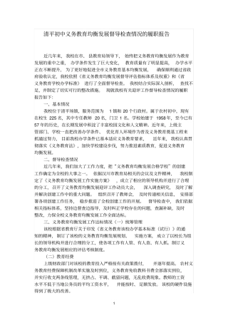 清平初中义务教育均衡发展督导检查情况的履职报告