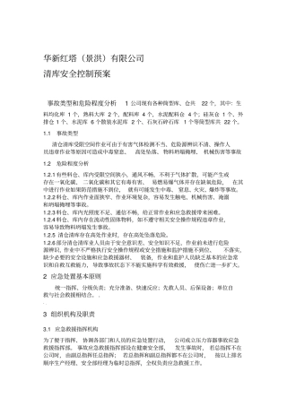 清库应急预案