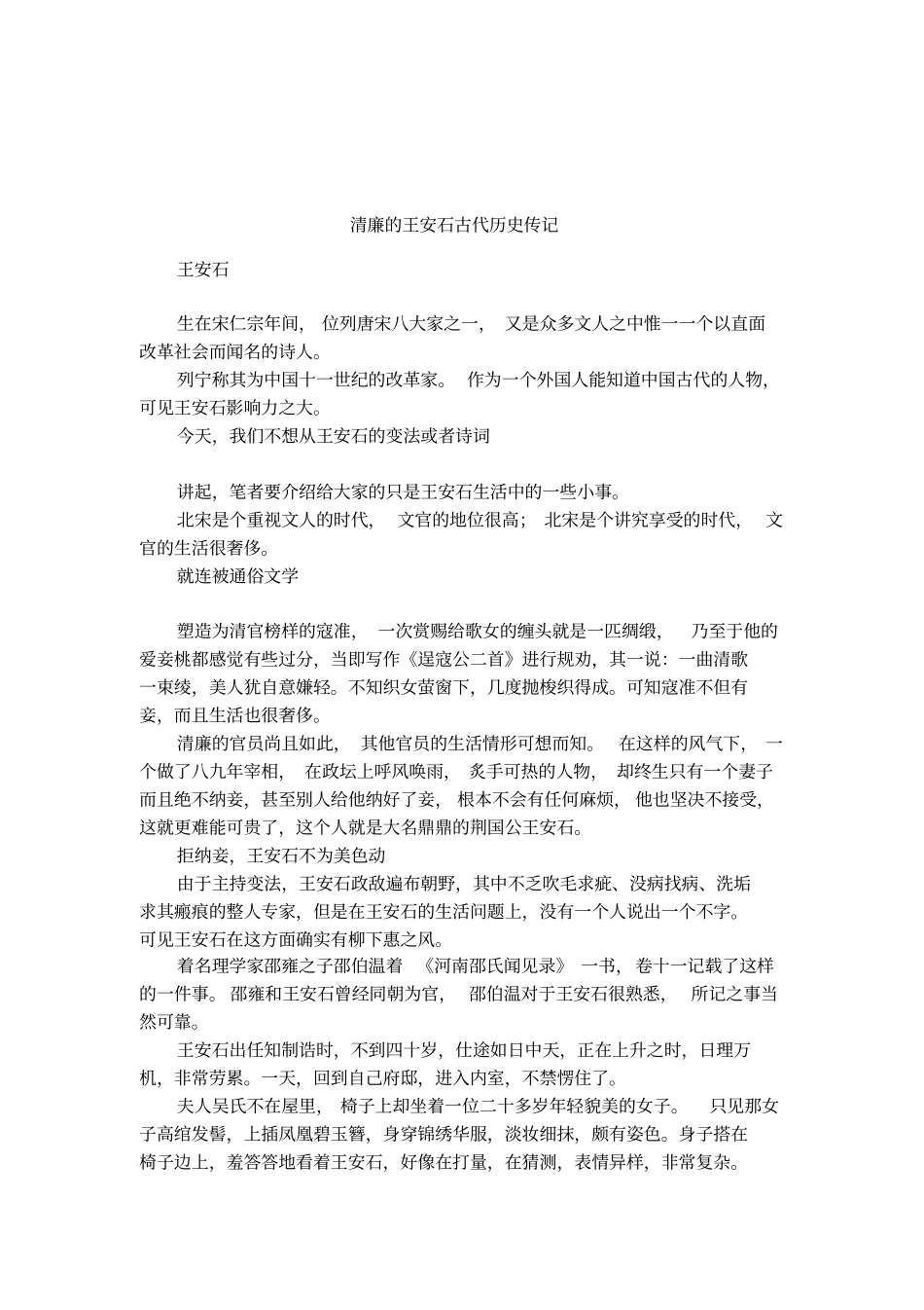 清廉的王安石古代历史传记_第1页