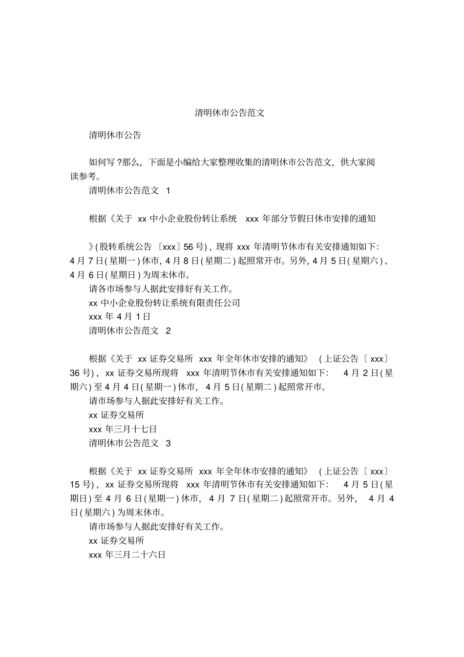 清明休公告范文_第1页