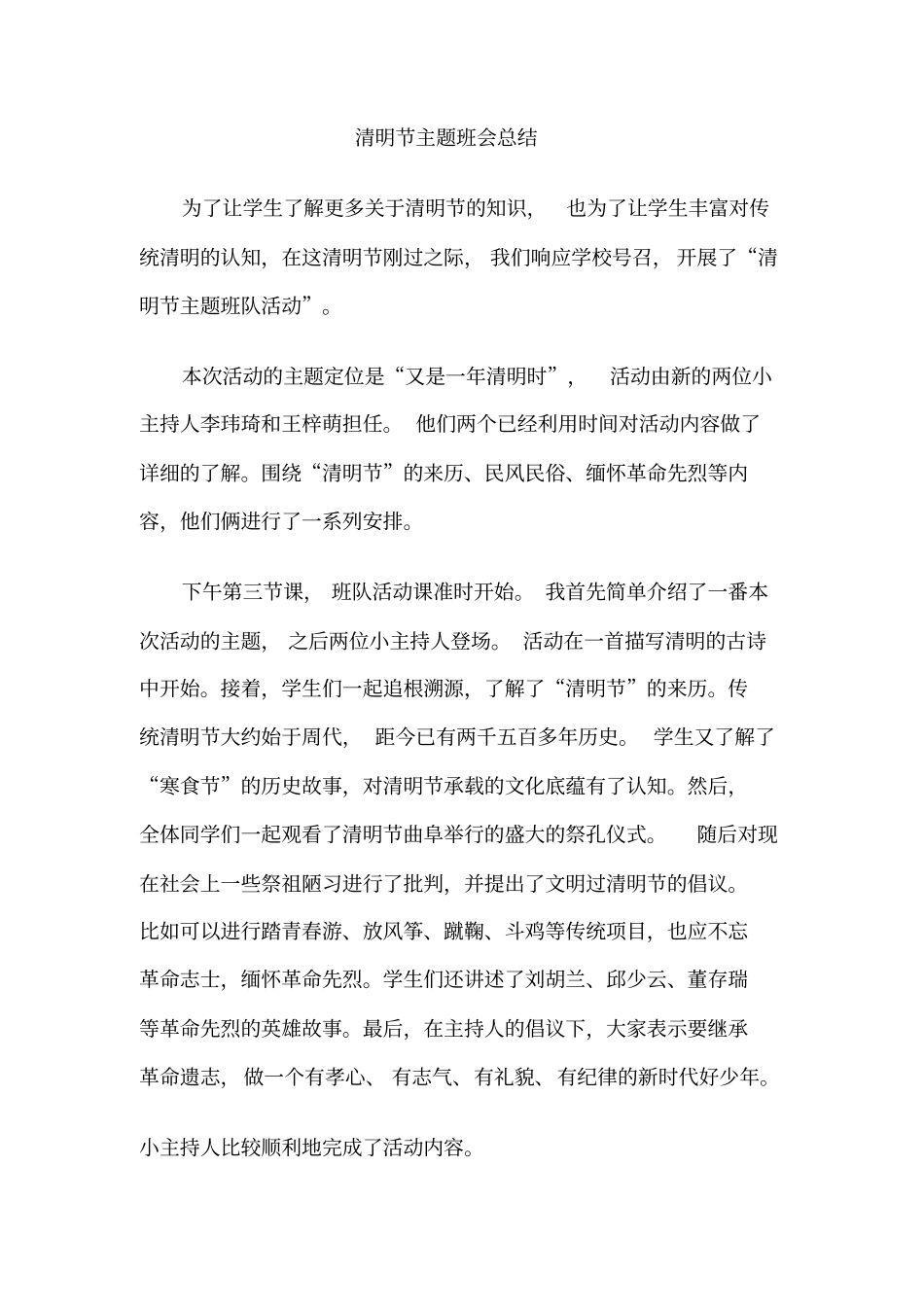 清明节主题班会总结_第1页