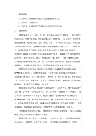 清徐美特好物流配送中心实习报告