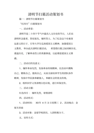 清明节扫墓活动策划书