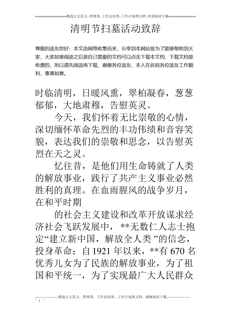 清明节扫墓活动致辞_第1页