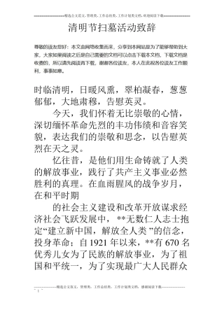 清明节扫墓活动致辞