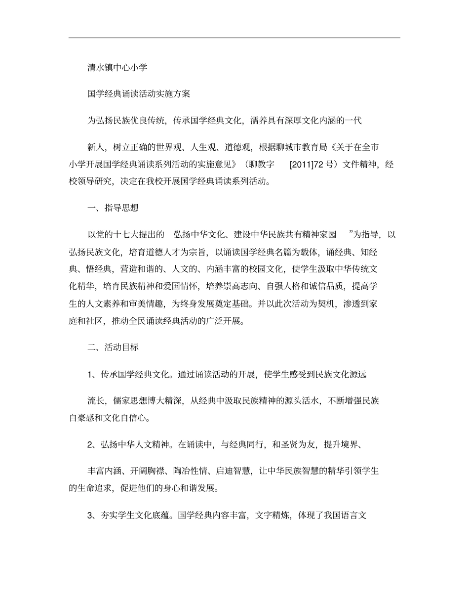 清水镇中心小学国学经典诵读活动实施方案讲解_第1页