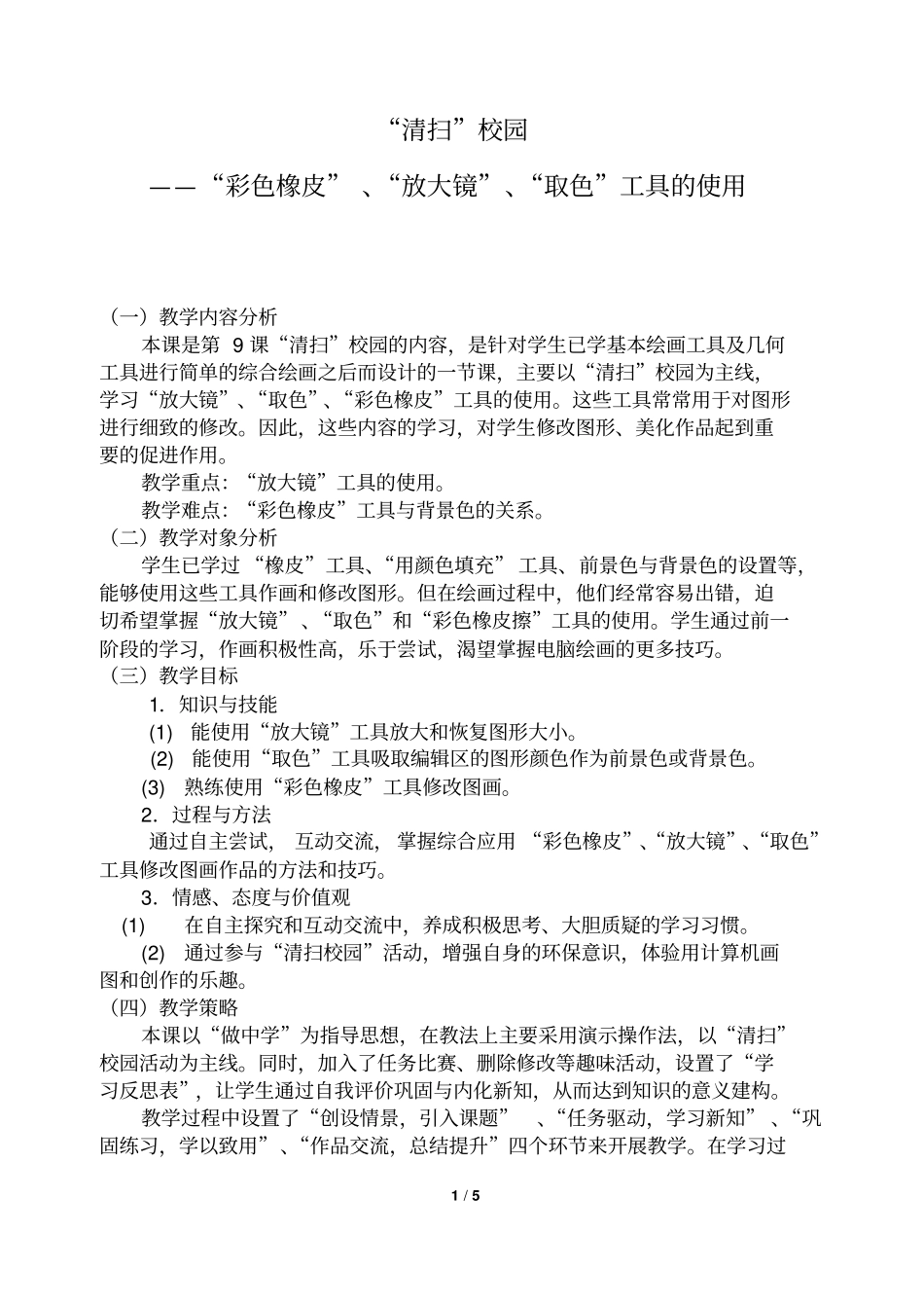 清扫校园教学设计_第1页