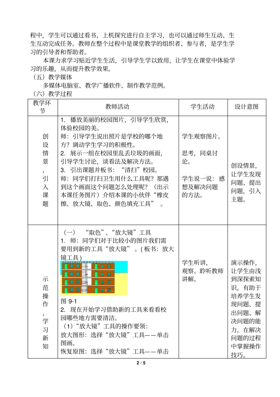 清扫校园教学设计_第2页