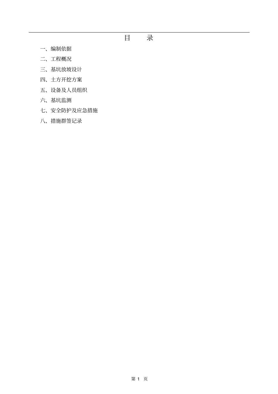 清水池深基坑施工方案教材_第1页