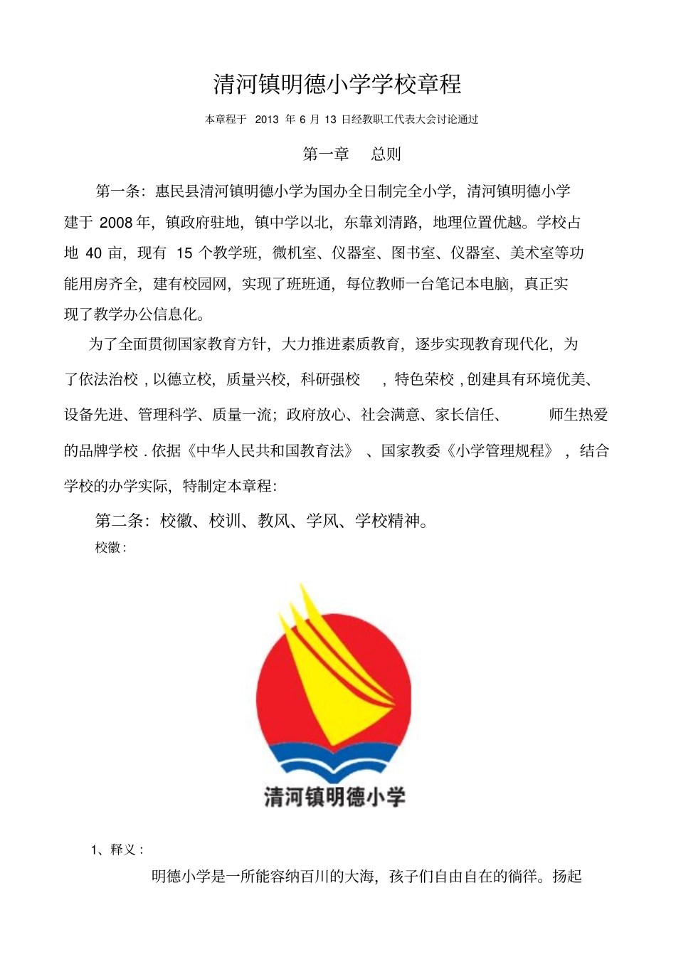 清河镇明德小学学校章程_第1页