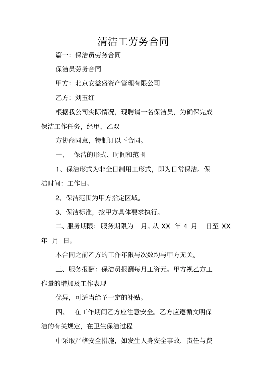 清洁工劳务合同_第1页