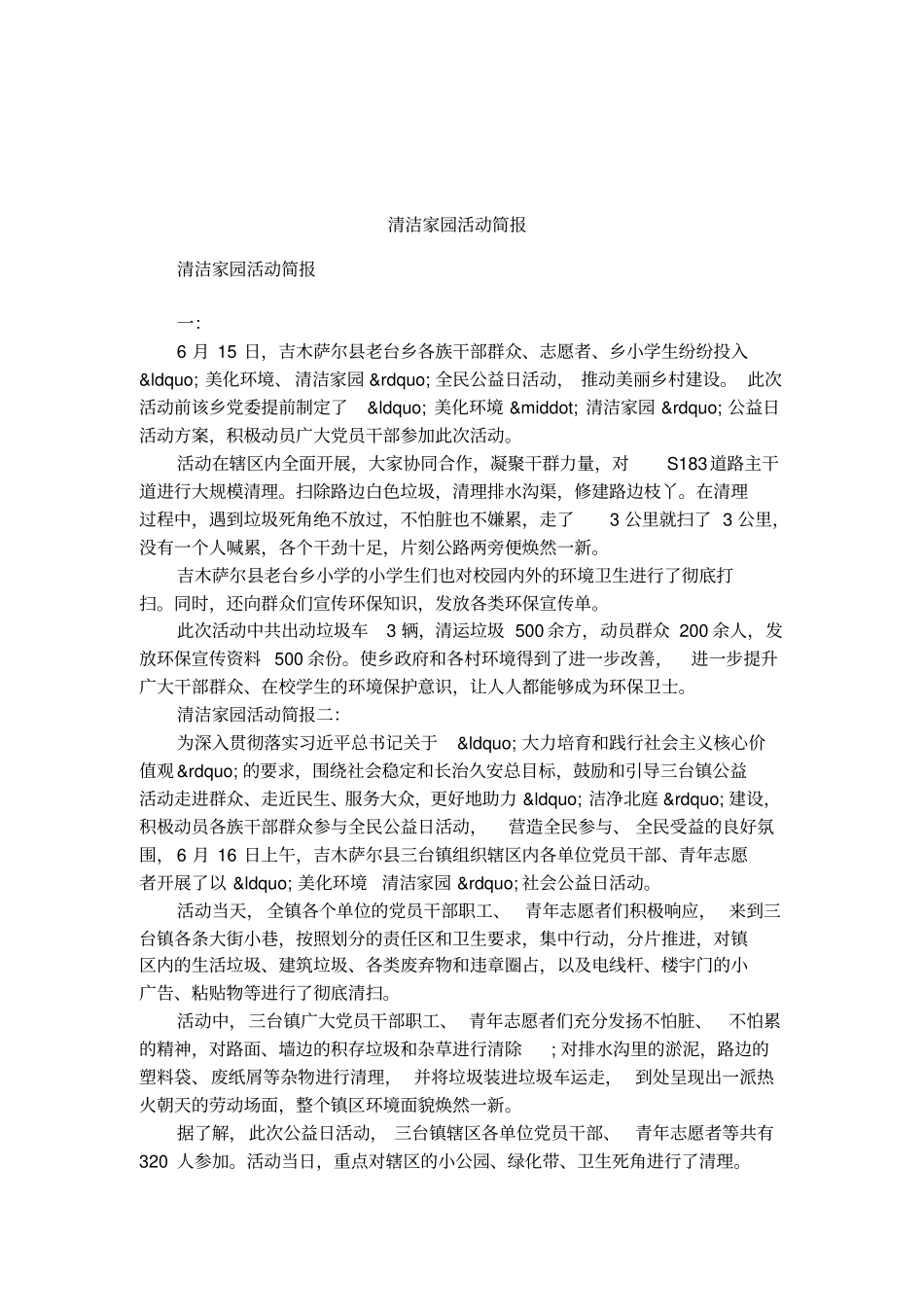 清洁家园活动简报_第1页