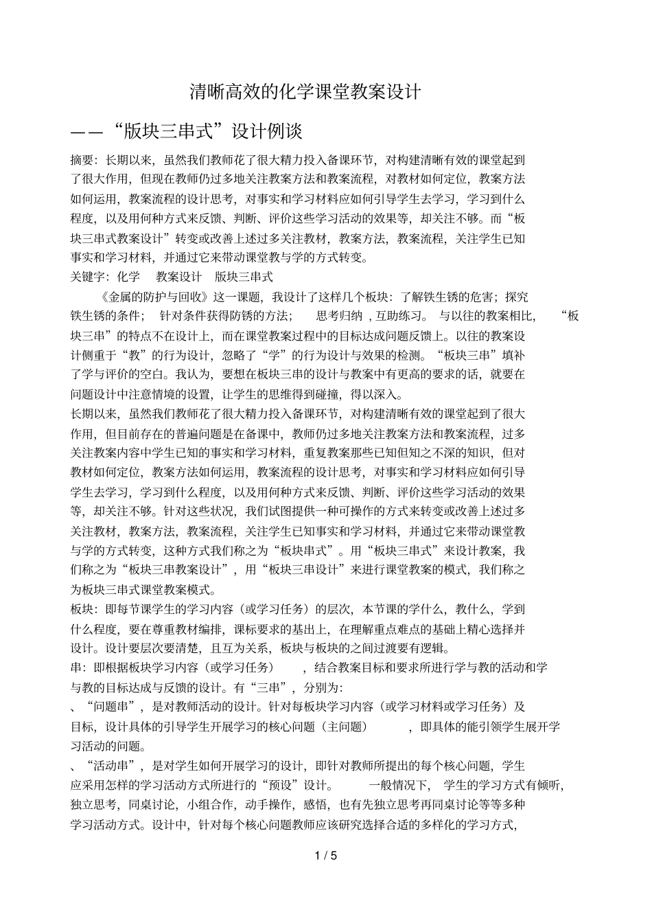 清晰高效的化学课堂教学设计_第1页