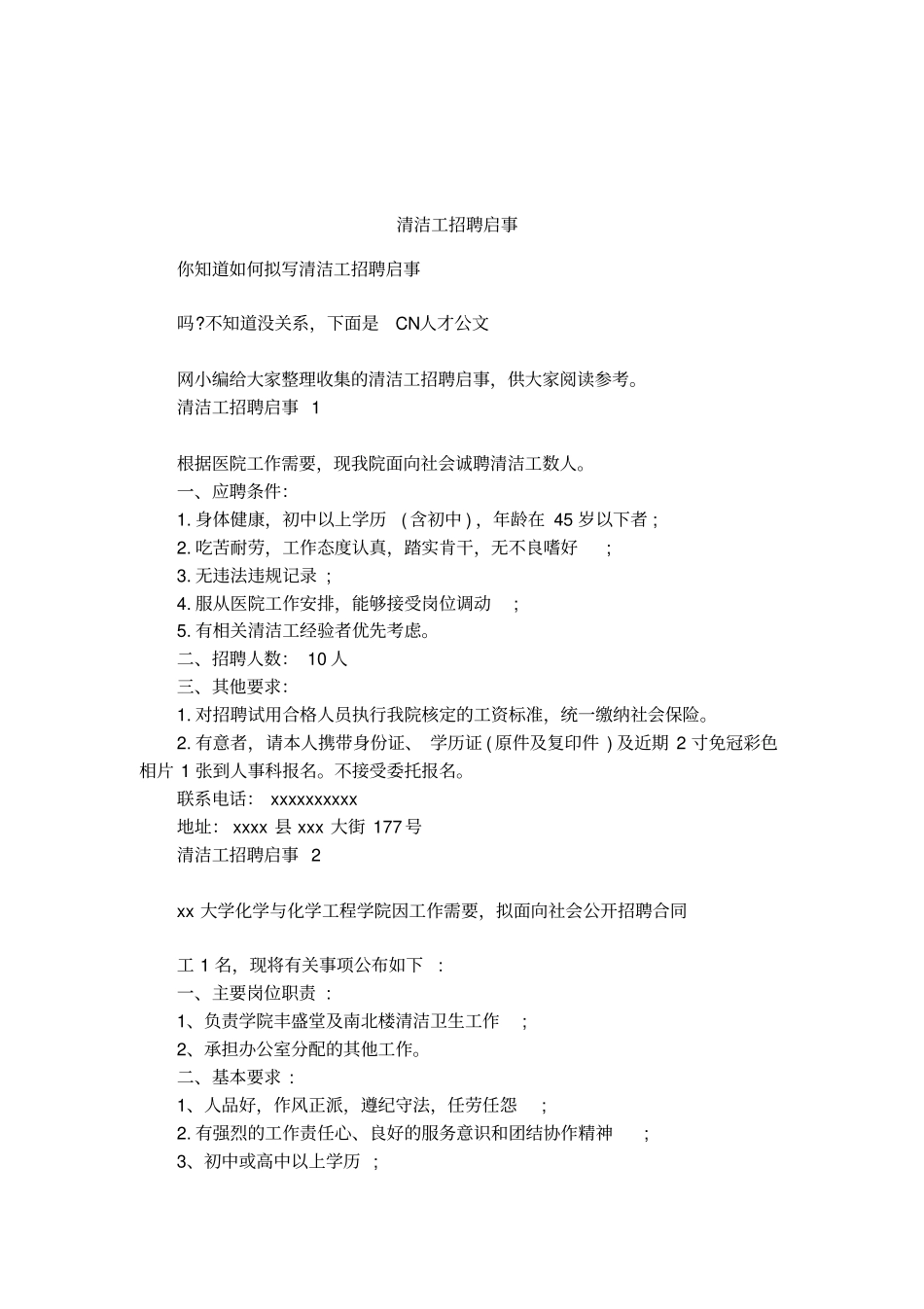 清洁工招聘启事_第1页