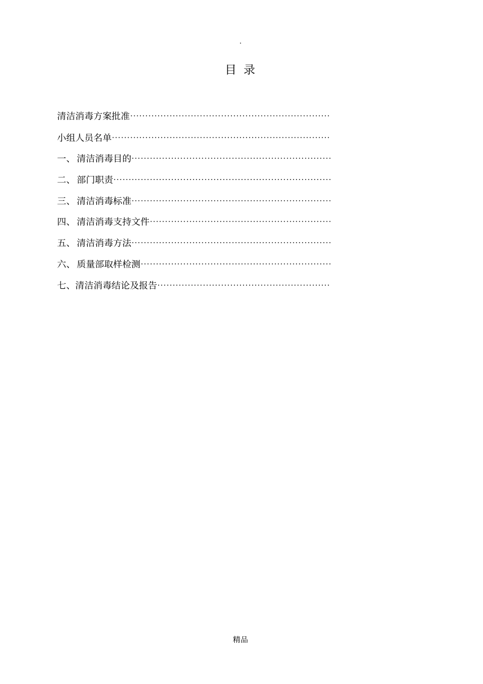 清洁消毒方案_第2页