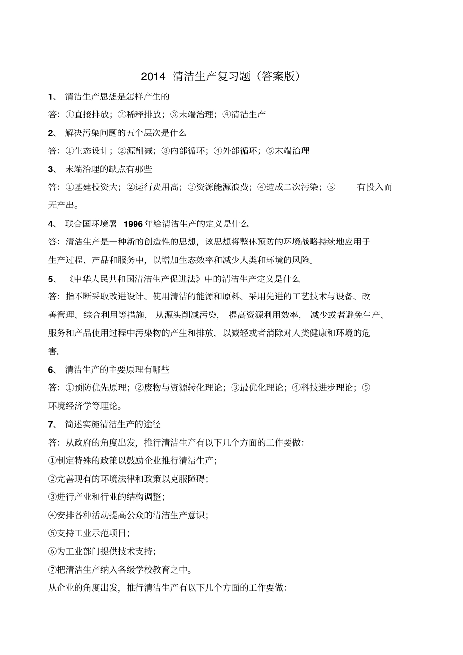 清洁生产复习题答案版_第1页