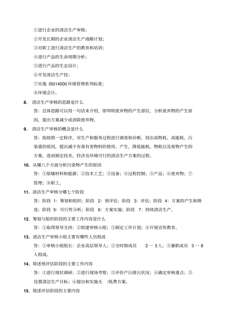 清洁生产复习题答案版_第2页