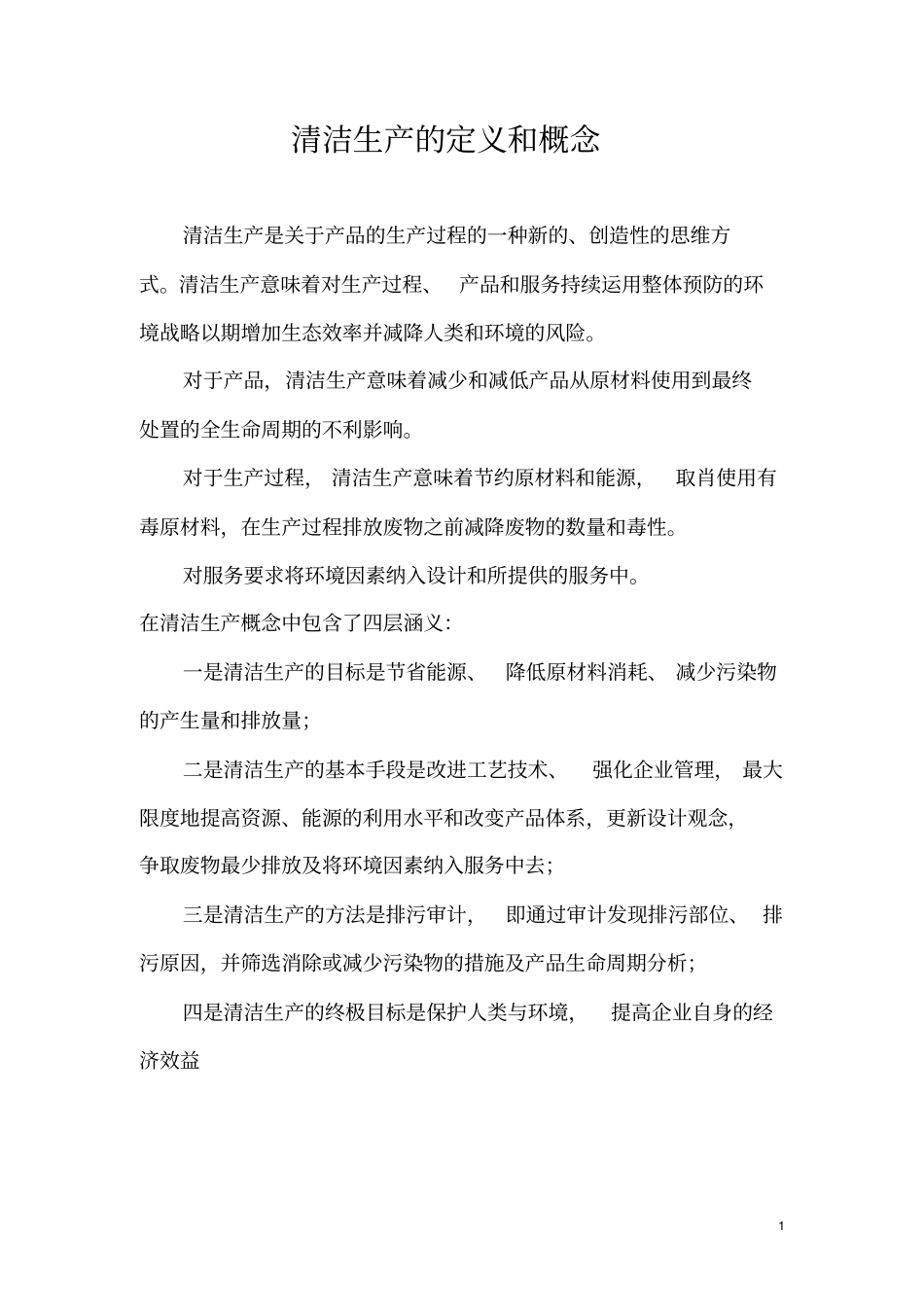 清洁生产宣传材料_第1页