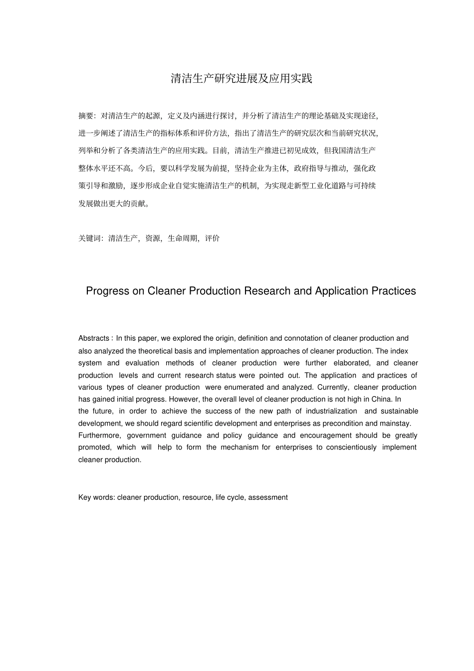 清洁生产的研究进展及应用实践_第3页
