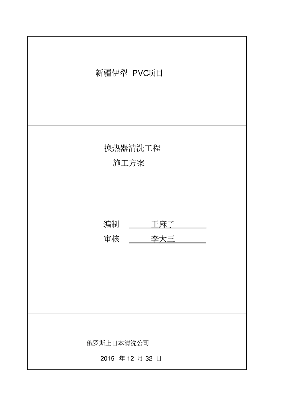 清洗施工方案新换热器_第1页